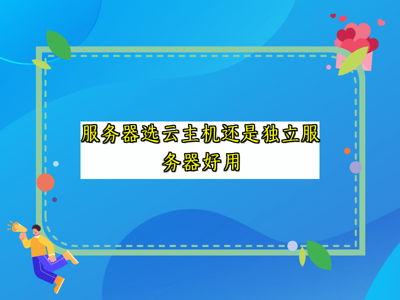 服务器选云主机还是独立服务器好用