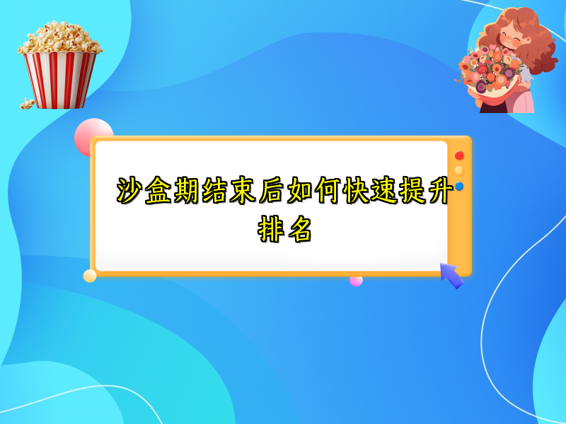 沙盒期结束后如何快速提升排名