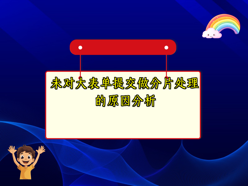未对大表单提交做分片处理的原因分析