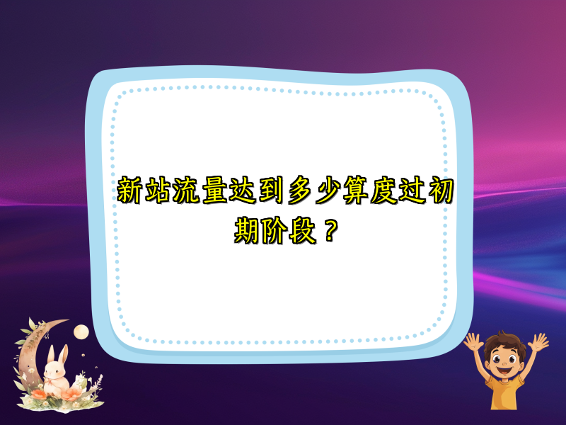 新站流量达到多少算度过初期阶段？