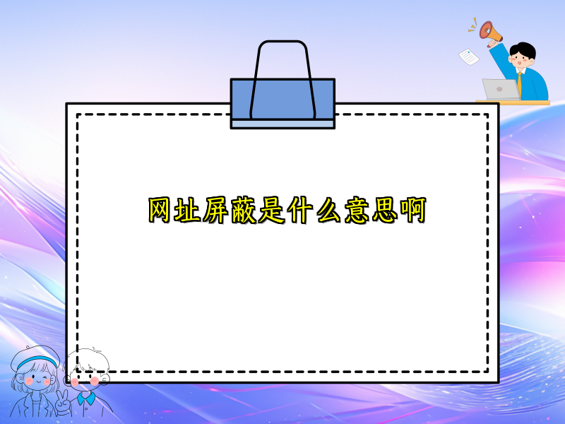 网址屏蔽是什么意思啊
