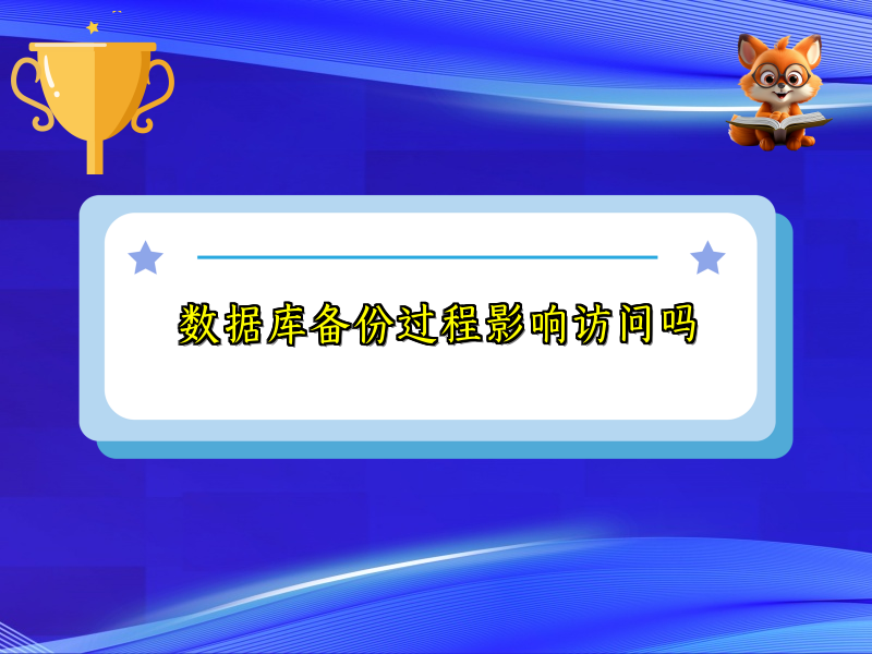 数据库备份过程影响访问吗