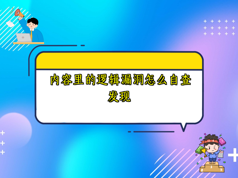 内容里的逻辑漏洞怎么自查发现