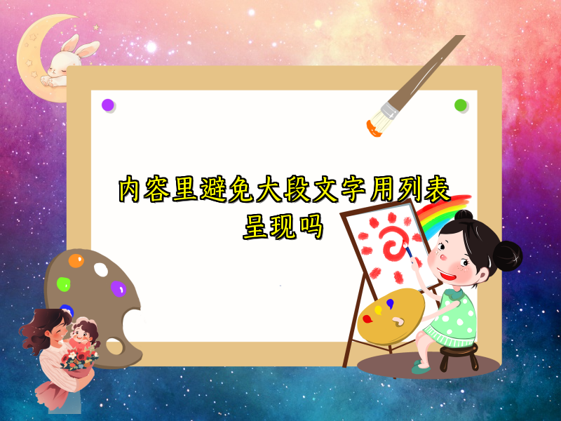 内容里避免大段文字用列表呈现吗