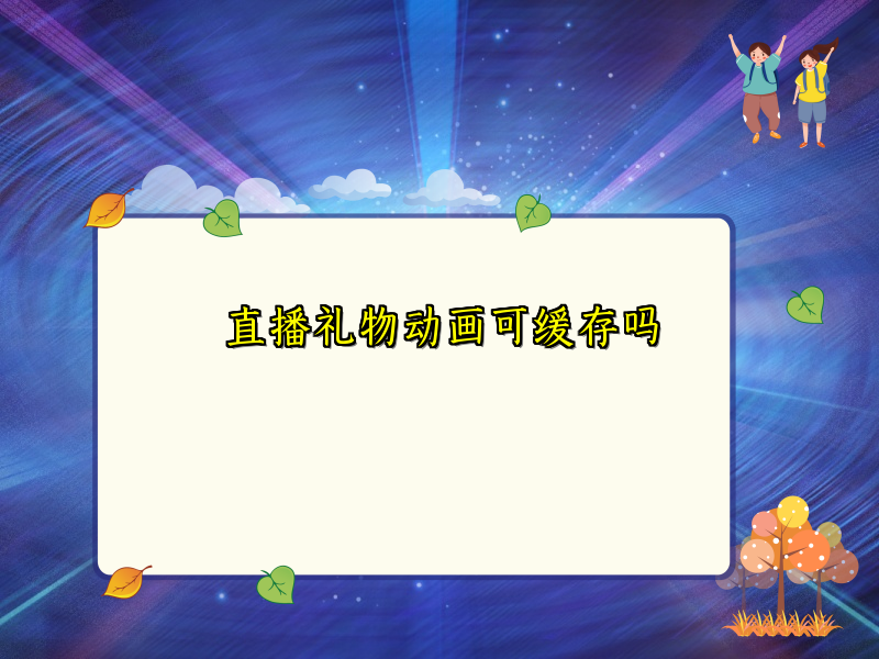 直播礼物动画可缓存吗