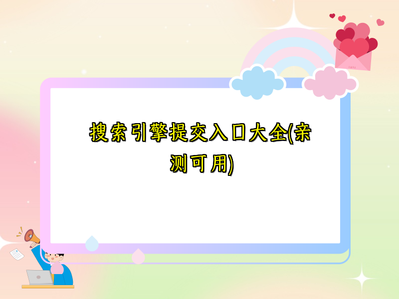 搜索引擎提交入口大全(亲测可用)