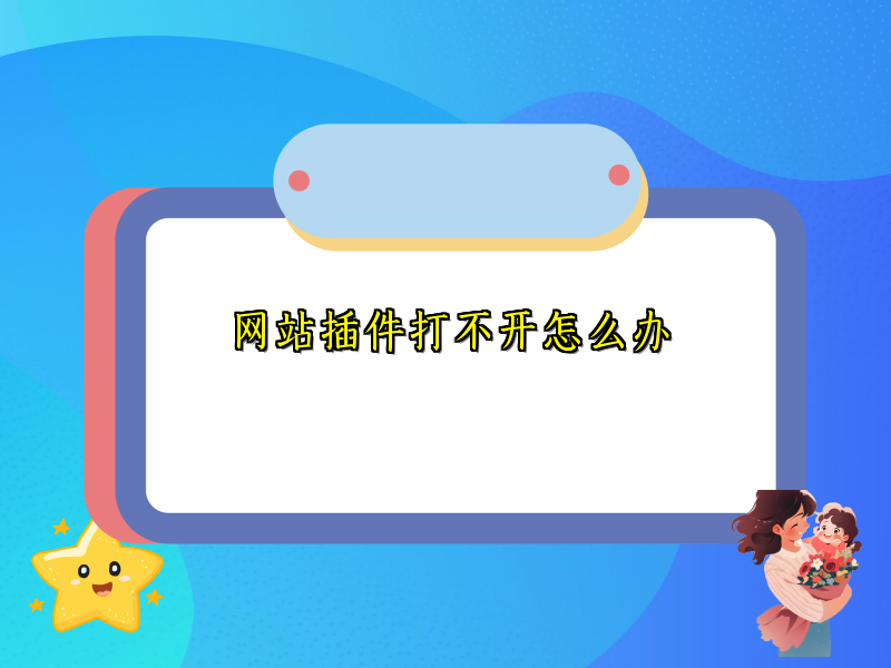 网站插件打不开怎么办