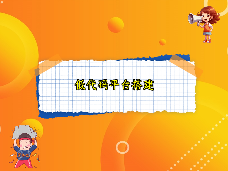 低代码平台搭建