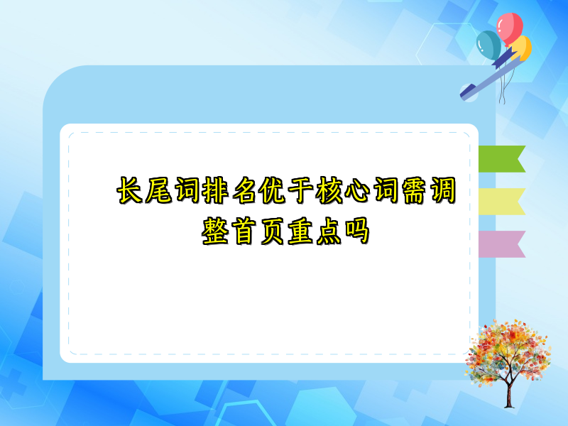 长尾词排名优于核心词需调整首页重点吗
