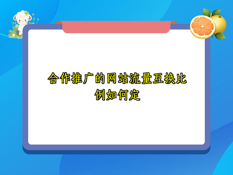 合作推广的网站流量互换比例如何定