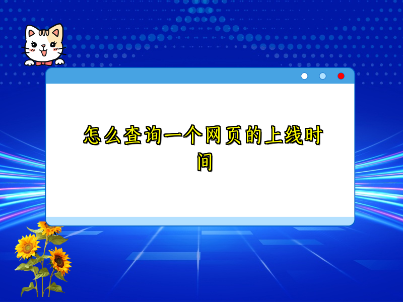怎么查询一个网页的上线时间