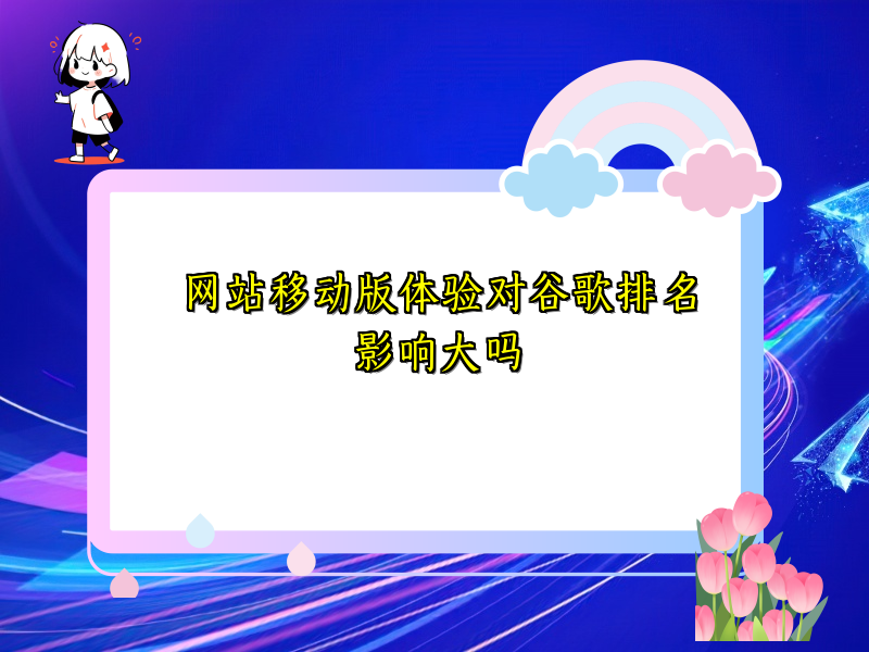 网站移动版体验对谷歌排名影响大吗