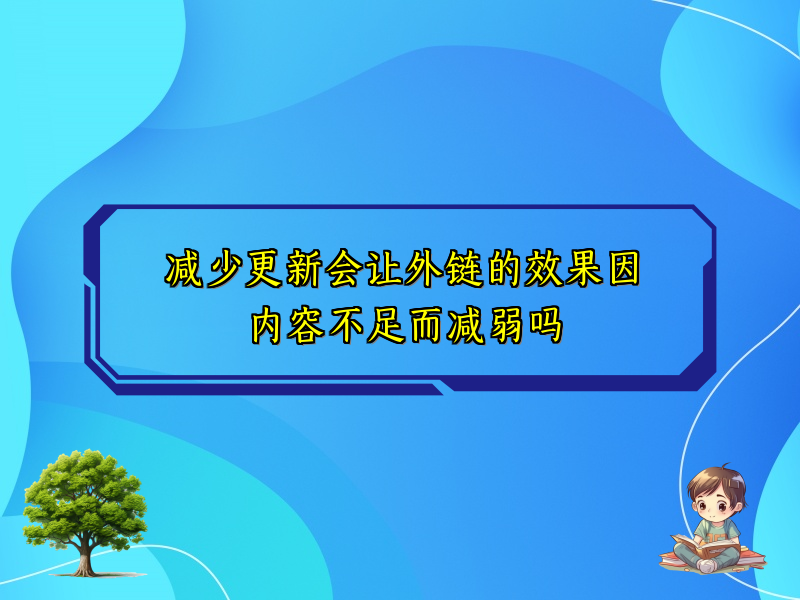 减少更新会让外链的效果因内容不足而减弱吗