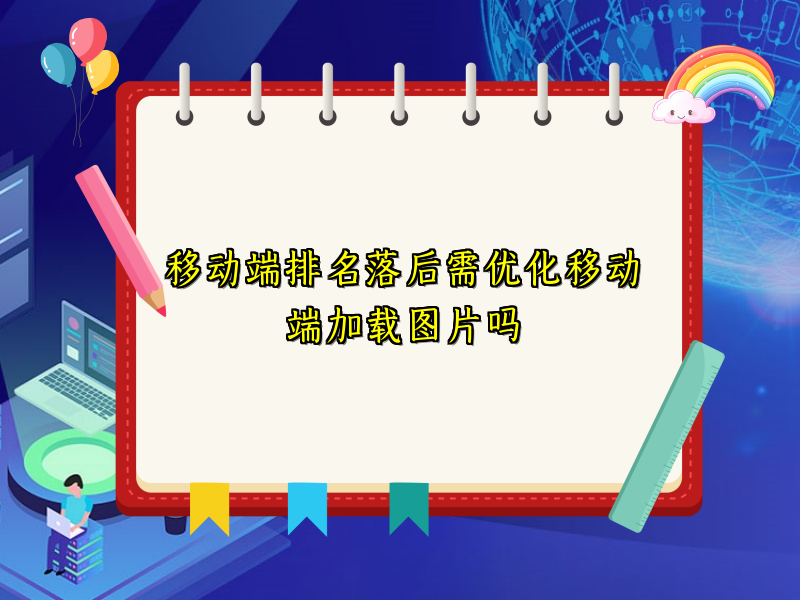 移动端排名落后需优化移动端加载图片吗