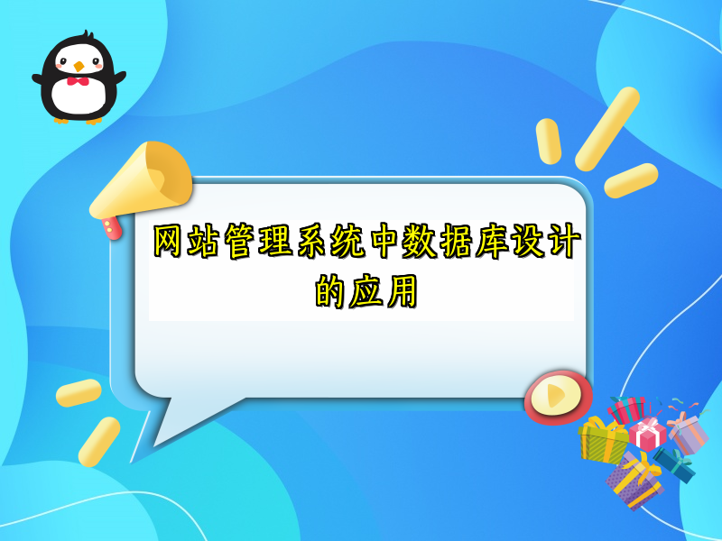 网站管理系统中数据库设计的应用