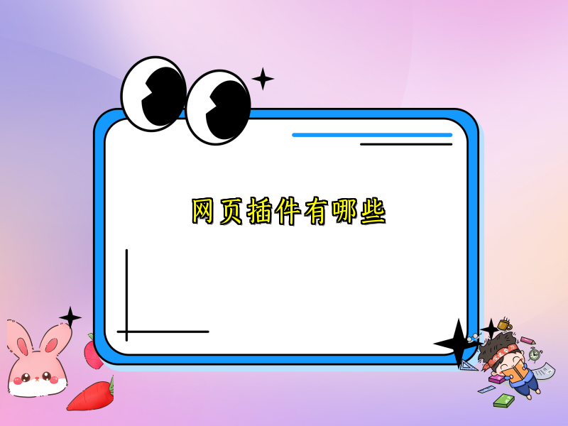网页插件有哪些