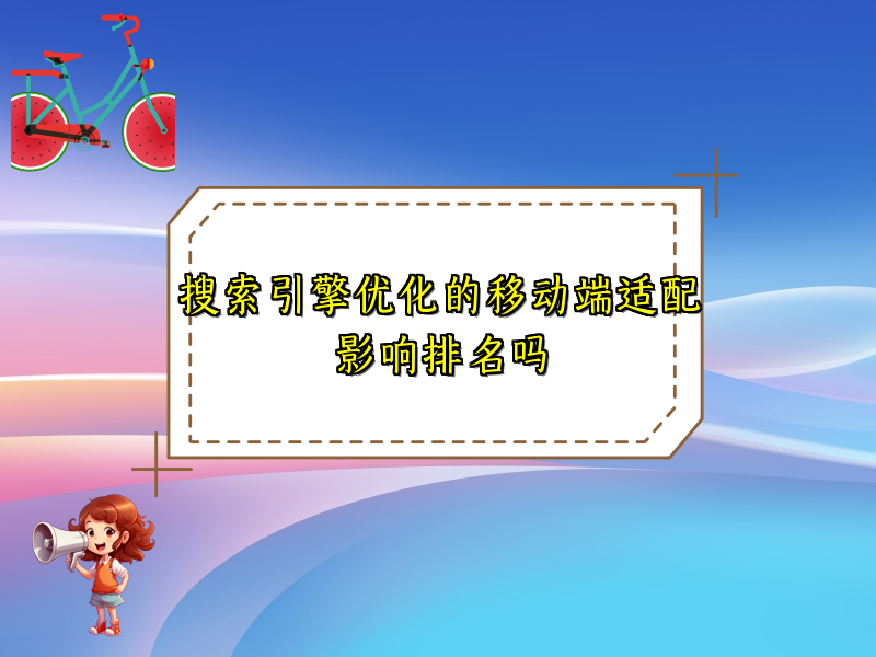 搜索引擎优化的移动端适配影响排名吗