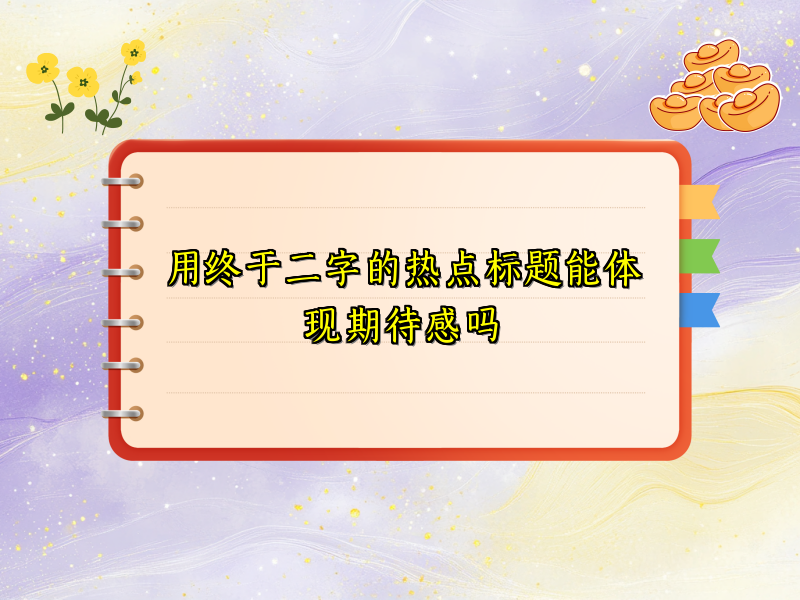 用终于二字的热点标题能体现期待感吗