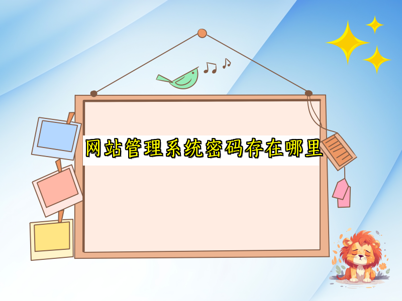 网站管理系统密码存在哪里