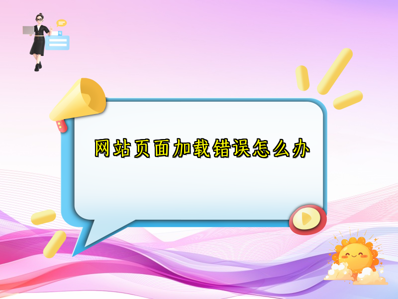 网站页面加载错误怎么办