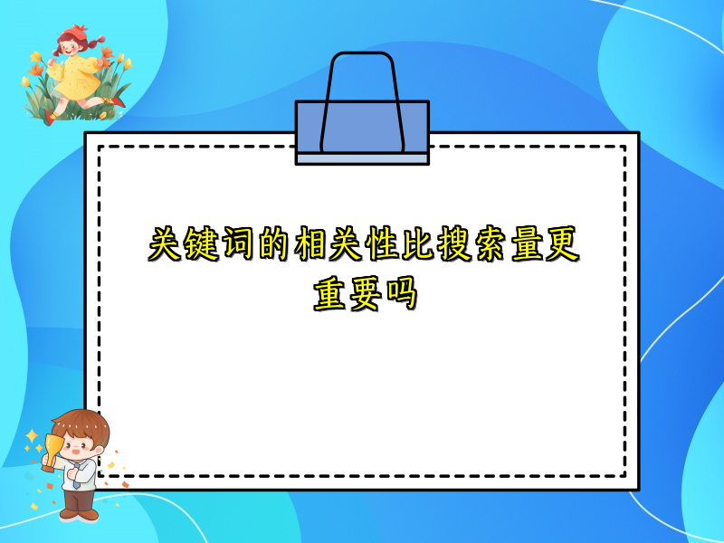 关键词的相关性比搜索量更重要吗