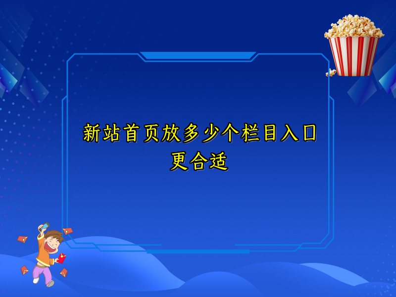 新站首页放多少个栏目入口更合适
