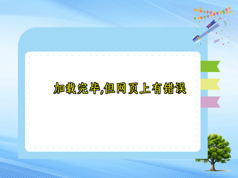 加载完毕,但网页上有错误