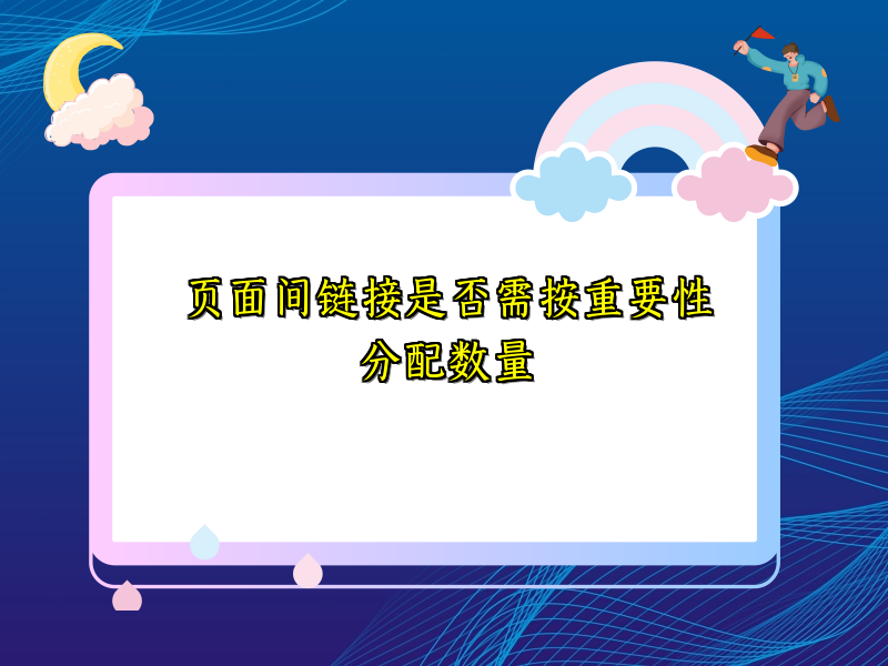 页面间链接是否需按重要性分配数量
