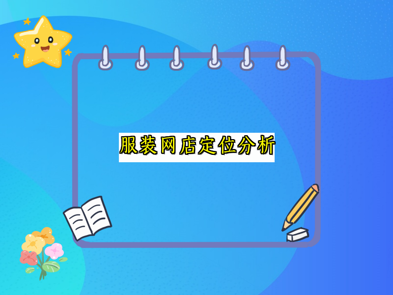服装网店定位分析
