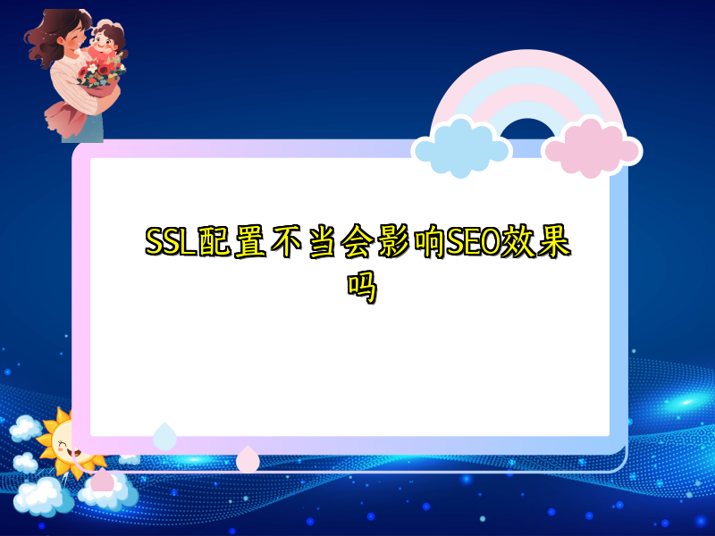 SSL配置不当会影响SEO效果吗