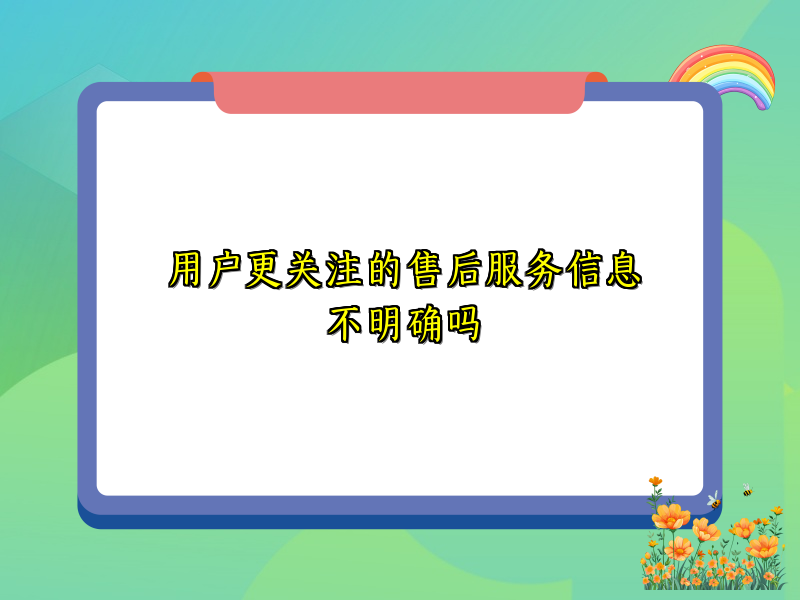 用户更关注的售后服务信息不明确吗