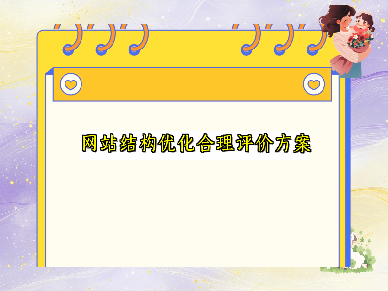 网站结构优化合理评价方案