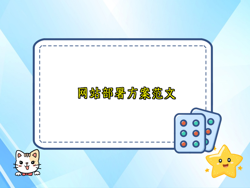 网站部署方案范文