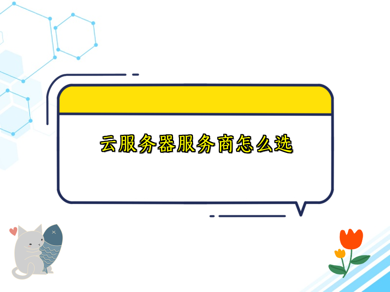 云服务器服务商怎么选