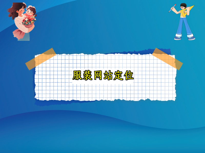 服装网站定位
