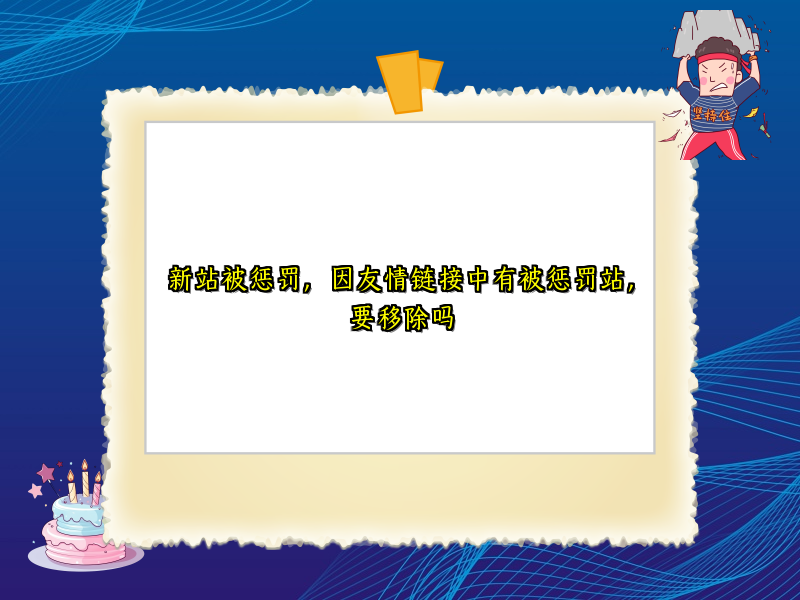 新站被惩罚，因友情链接中有被惩罚站，要移除吗
