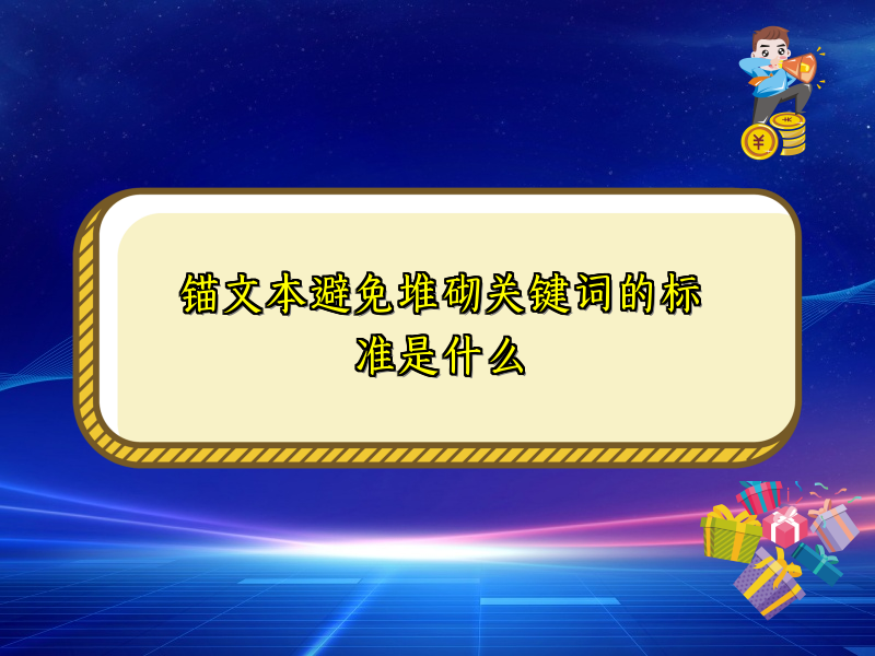 锚文本避免堆砌关键词的标准是什么