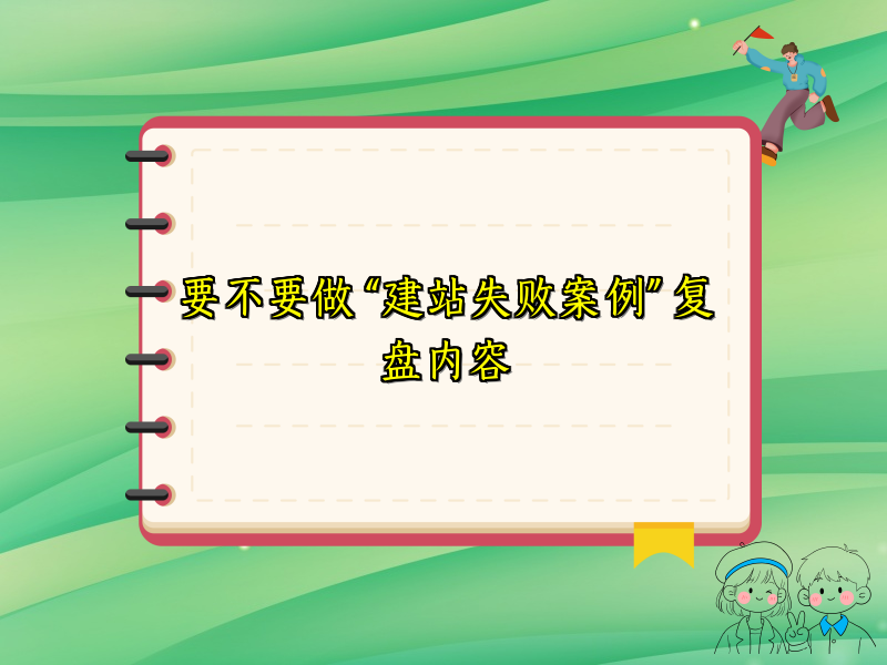要不要做 “建站失败案例” 复盘内容