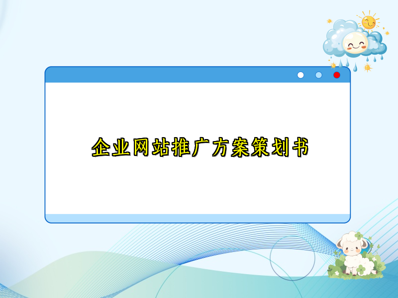 企业网站推广方案策划书