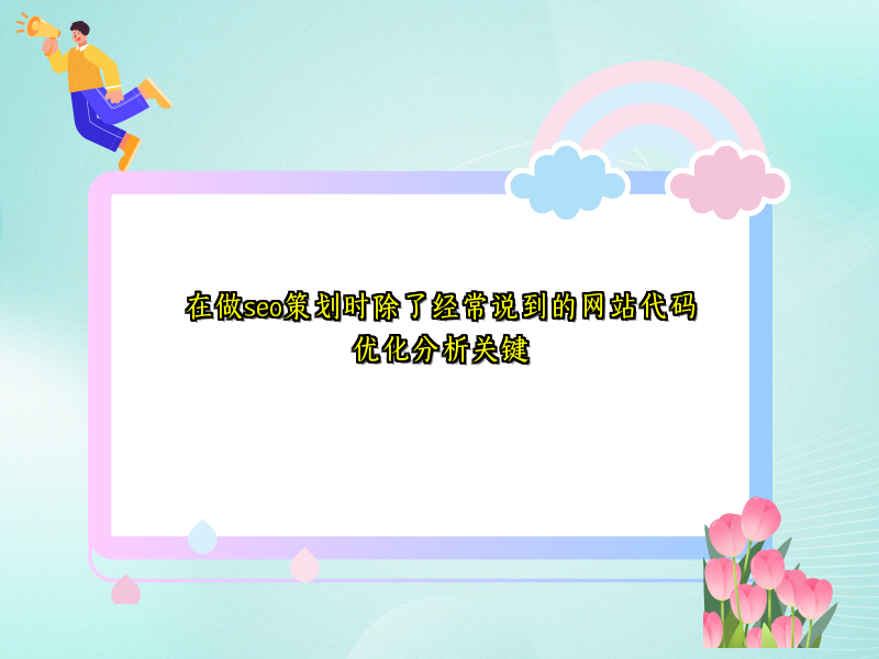 在做seo策划时除了经常说到的网站代码优化分析关键