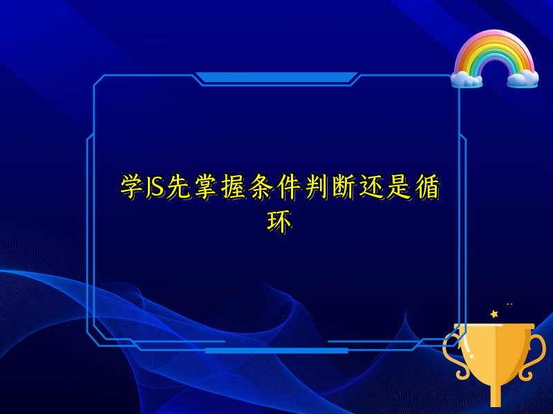 学JS先掌握条件判断还是循环