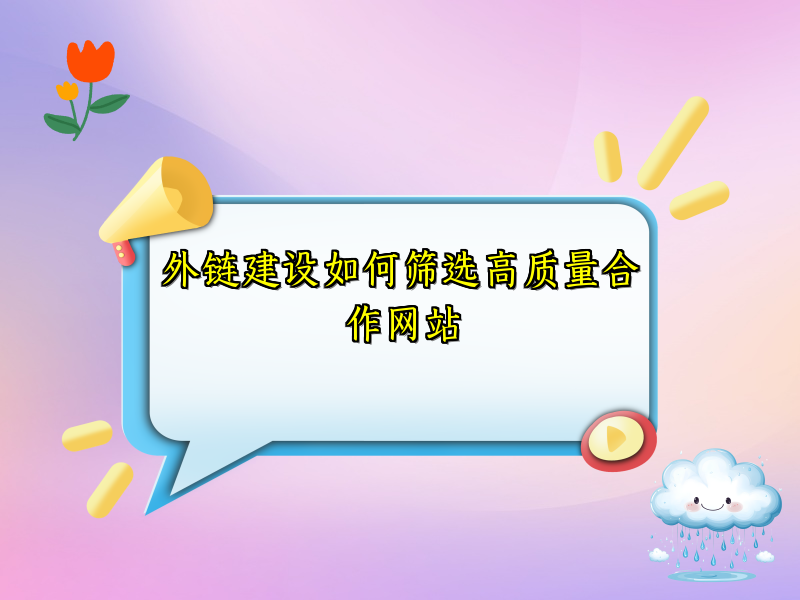 外链建设如何筛选高质量合作网站