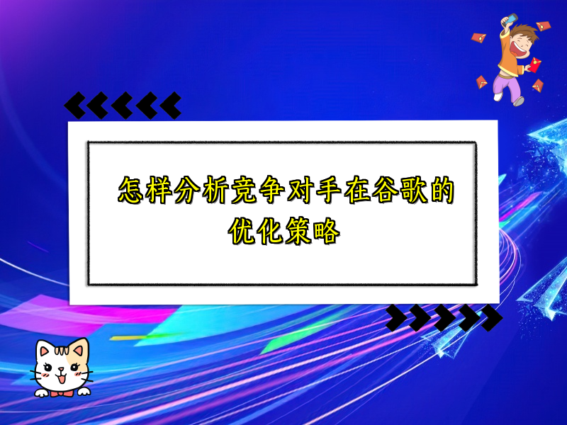 怎样分析竞争对手在谷歌的优化策略