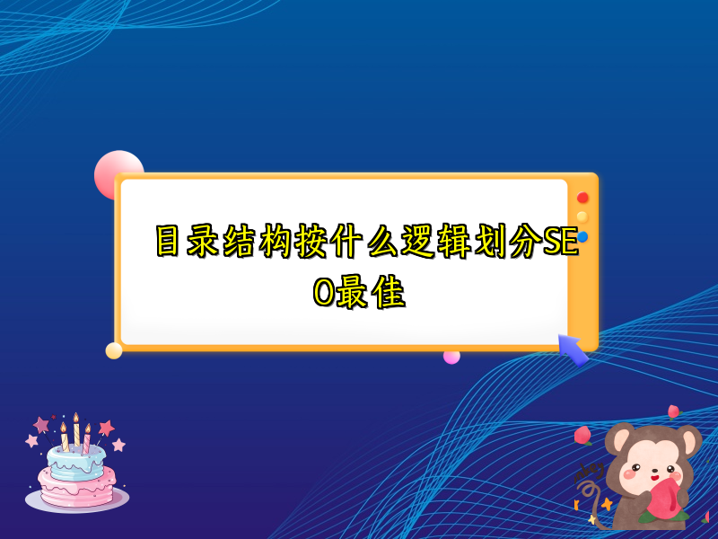 目录结构按什么逻辑划分SEO最佳