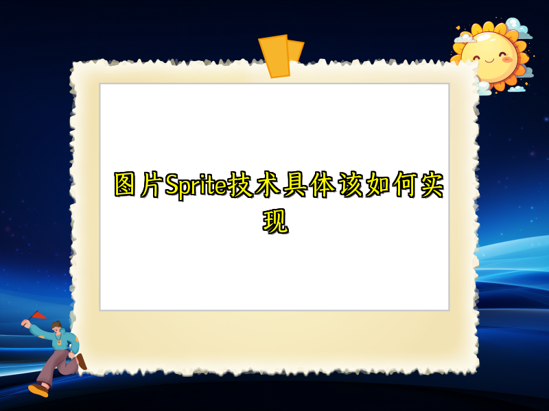 图片Sprite技术具体该如何实现