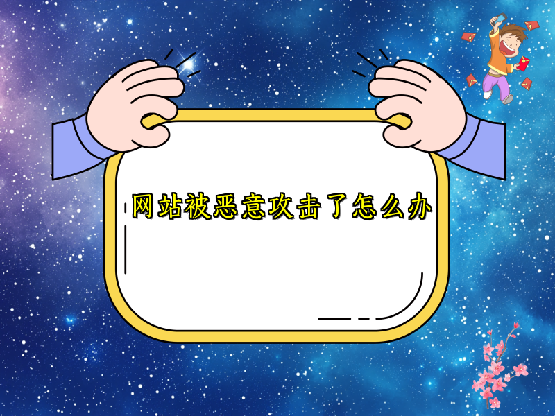 网站被恶意攻击了怎么办