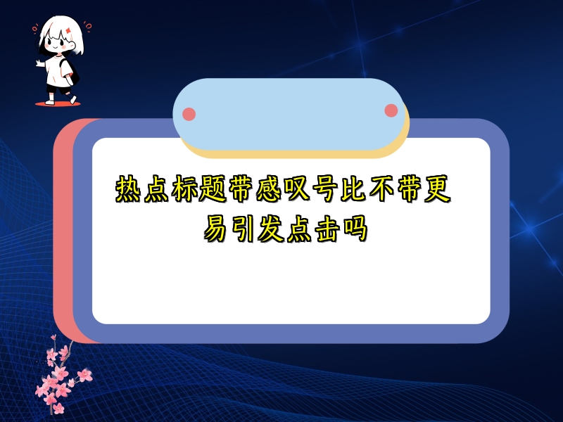 热点标题带感叹号比不带更易引发点击吗