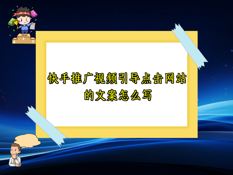 快手推广视频引导点击网站的文案怎么写