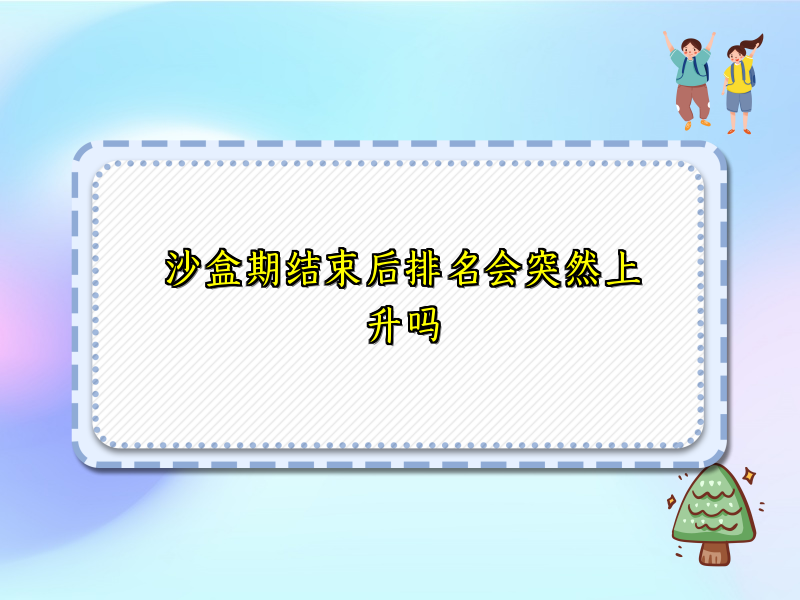 沙盒期结束后排名会突然上升吗