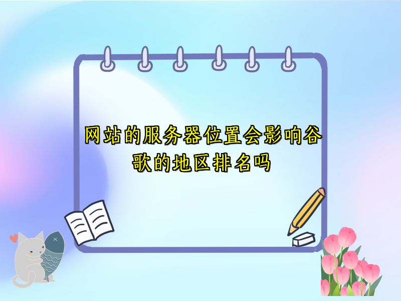 网站的服务器位置会影响谷歌的地区排名吗